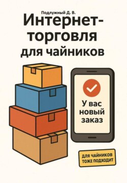 Интернет-торговля для чайников