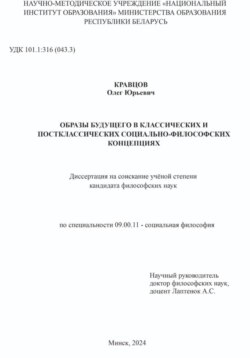 ОБРАЗЫ БУДУЩЕГО В КЛАССИЧЕСКИХ И ПОСТКЛАССИЧЕСКИХ СОЦИАЛЬНО-ФИЛОСОФСКИХ КОНЦЕПЦИЯХ: Диссертация на соискание учёной степени кандидата философских наук