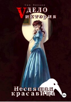 3.1. Дело Vиктория: Неспящая красавица. Том I