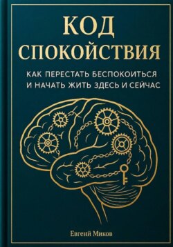 «Код Спокойствия: Как перестать беспокоиться и начать жить здесь и сейчас»