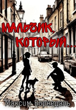 Мальчик, который…
