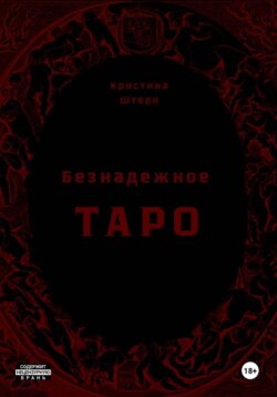 Безнадежное Таро: начало пути