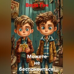 Можете не беспокоиться!