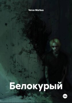 Белокурый