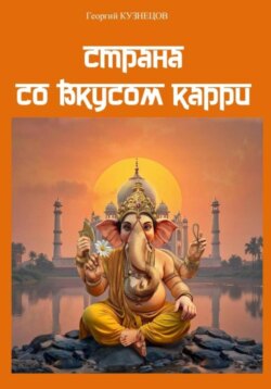 Страна со вкусом карри