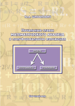 Начальные главы математического анализа в полуформальном изложении