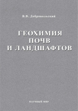 Геохимия почв и ландшафтов. Избранные труды. Том 2