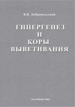 Гипергенез и коры выветривания. Избраннные труды. Том 1