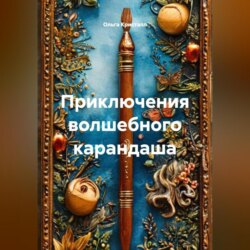 Приключения волшебного карандаша