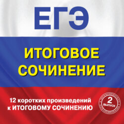 12 коротких произведений к Итоговому сочинению. (выпуск 2)