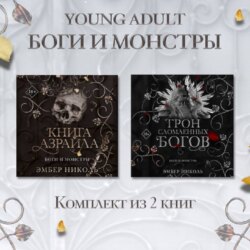 Книга Азраила. Трон сломленных богов Комплект из 2 книг