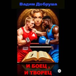 И боец, и творец