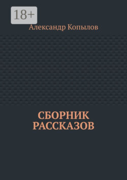 Сборник рассказов