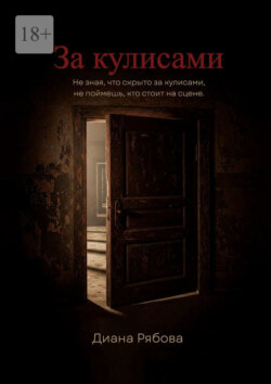 За кулисами. Не зная, что скрыто за кулисами, не поймешь, кто стоит на сцене