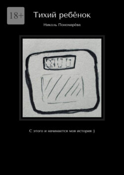 Тихий ребёнок. С этого и начинается моя история :)