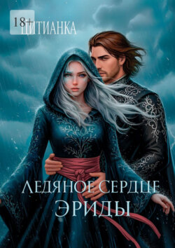 Ледяное сердце эриды