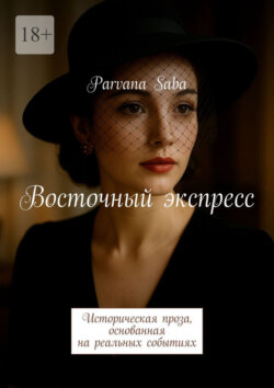 Восточный экспресс. Историческая проза, основанная на реальных событиях