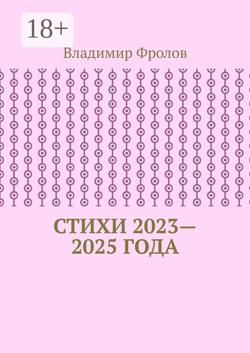 Стихи 2023—2025 года