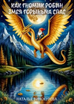 Как гномик Змея Горыныча спас