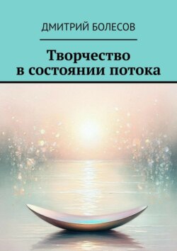 Творчество в состоянии потока