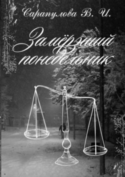 Замерзший понедельник