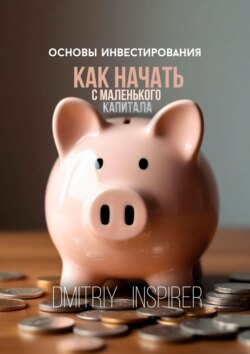 Основы инвестирования. Как начать с маленького капитала