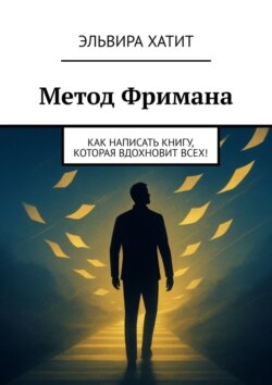 Метод Фримана. Как написать книгу, которая вдохновит всех!