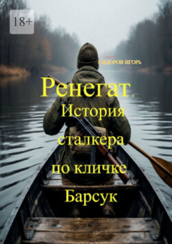 Ренегат. История сталкера по кличке Барсук