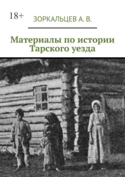 Материалы по истории Тарского уезда