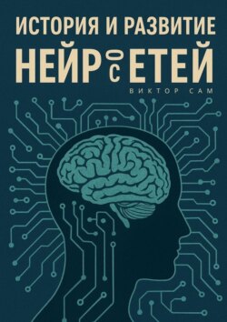 История и развитие нейросетей