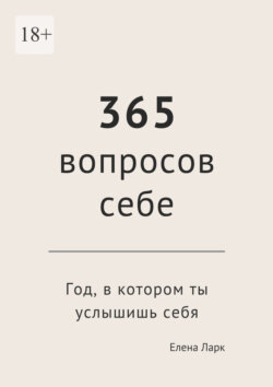 365 вопросов себе. Год, в котором ты услышишь себя