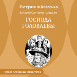 Господа Головлевы