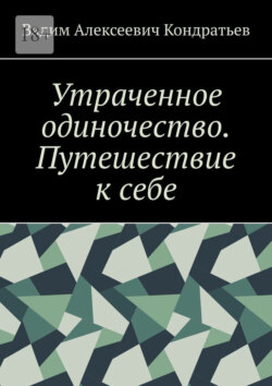Утраченное одиночество. Путешествие к себе