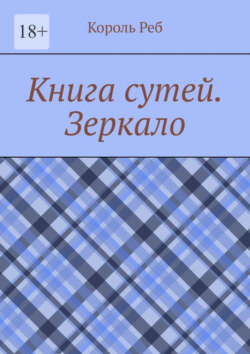 Книга сутей. Зеркало