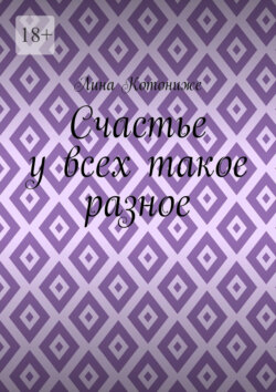 Счастье у всех такое разное