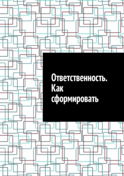Ответственность. Как сформировать