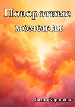 Поворотные моменты