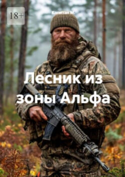 Лесник из зоны «Альфа»