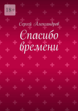 Спасибо времени