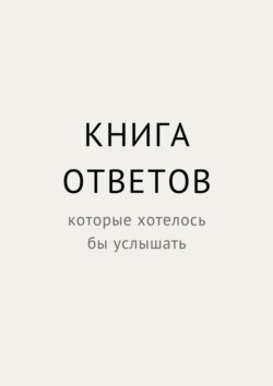 Книга ответов, которые хотелось бы услышать