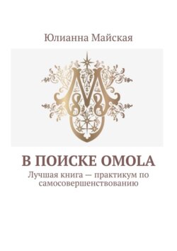 В поиске OMOLA. Лучшая книга – практикум по самосовершенствованию