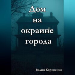 Дом на окраине города
