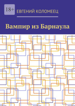 Вампир из Барнаула