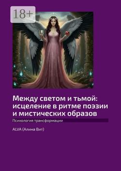 Между светом и тьмой: исцеление в ритме поэзии и мистических образов. Психология трансформации
