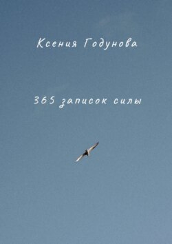 365 записок силы