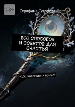 500 способов и советов для счастья. +100 новогодних примет