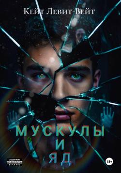 Мускулы и яд