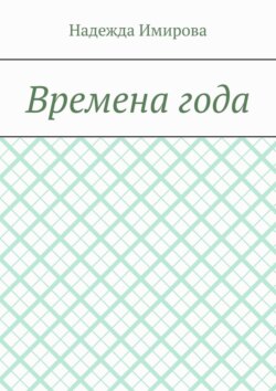 Времена года