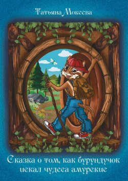 Сказка о том, как бурундучок искал чудеса амурские