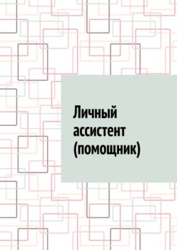 Личный ассистент (помощник)